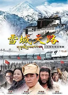 雪域天路
