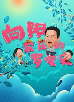 向阳农庄的罗曼史