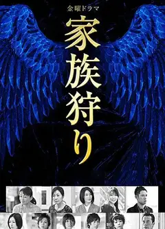 家族狩猎