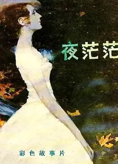 夜茫茫