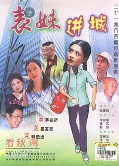 表妹进城