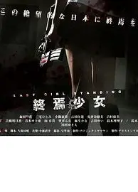 終焉