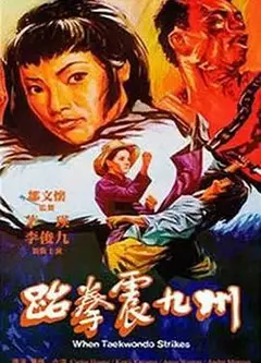 跆拳震九州