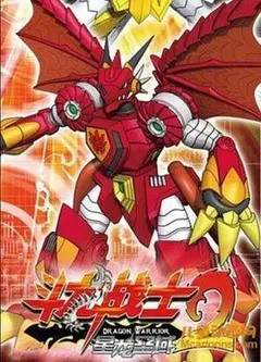 斗龙战士2之星龙圣域