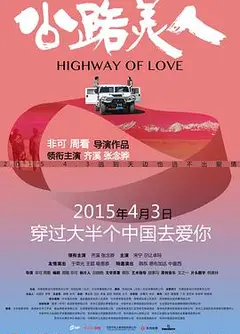 公路美人