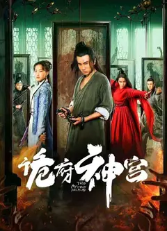 诡府神宫