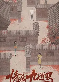 情满九道弯
