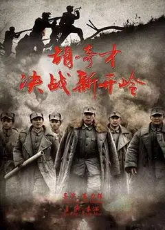 胡奇才决战新开岭