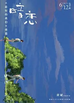 暗恋
