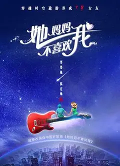 她妈妈不喜欢我