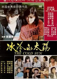 冰冷的太阳