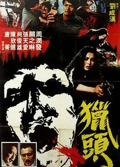 猎头粤语