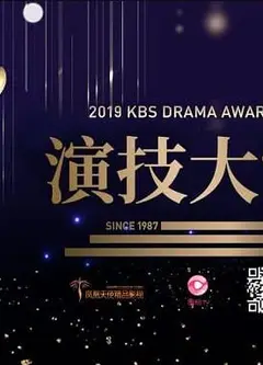 2018SBS演技大赏