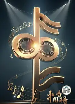 中国唱将