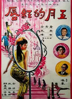 五月的红唇