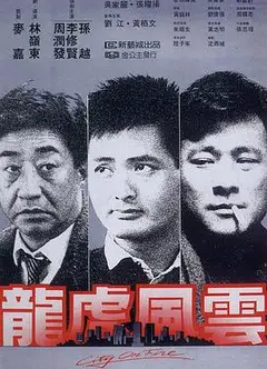 龙虎风云国语