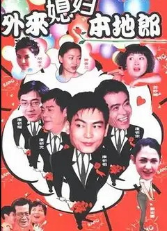 外来媳妇本地郎8