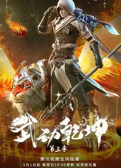 武动乾坤 精华版