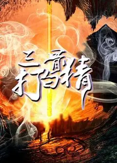 三打白骨精