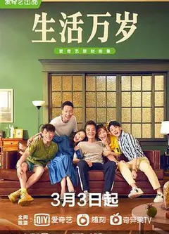 生活万岁