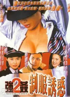 强奸2制服诱惑