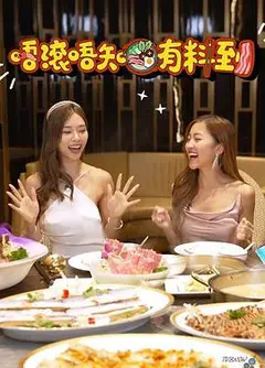 唔滚唔知有料到