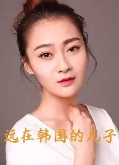 远在韩国的儿子