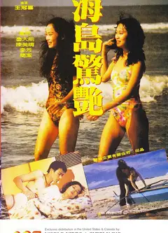 海岛惊艳