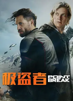极盗者(普通话版)