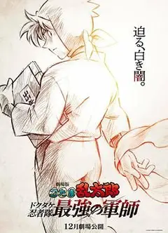 忍者乱太郎剧场版：毒竹忍者队最强的军师