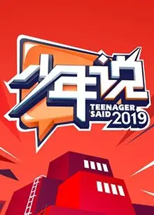 少年说第四季