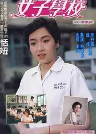 女子学校1982
