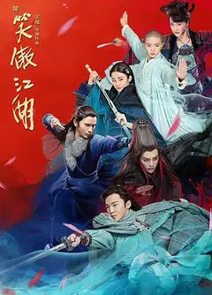 新笑傲江湖丁冠森版