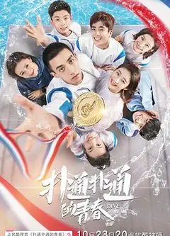扑通扑通的青春