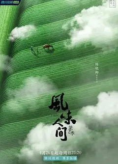风味人间第二季