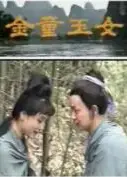 金童玉女