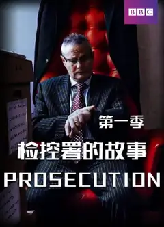检控署的故事第一季