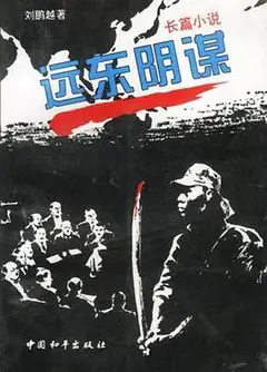 远东阴谋