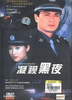 凝视黑夜