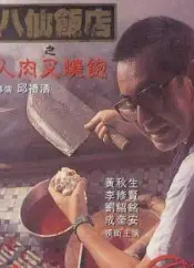 八仙饭店之人肉叉烧包