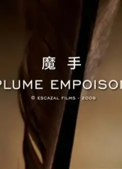 阿加莎·克里斯蒂悬疑剧场之魔手