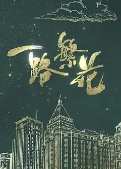 一路繁花粤语
