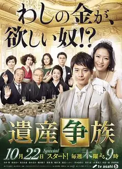 遗产争族