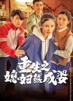 重生之媳妇熬成婆