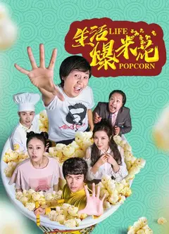 生活爆米花