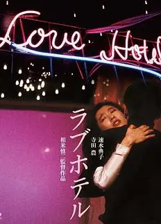 爱的旅馆