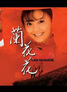 兰花花