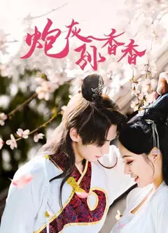 炮灰孙香香