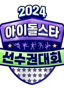 2024中秋特辑偶像明星运动会