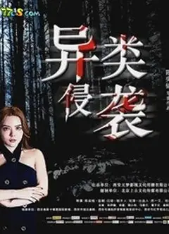 异类侵袭